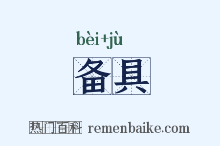 备具是什么意思的图片